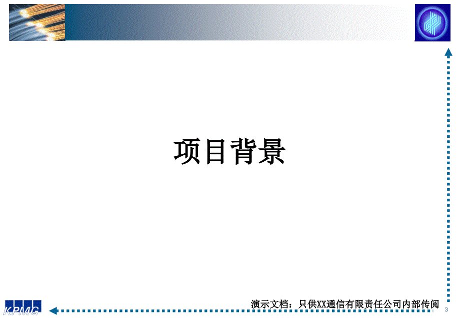 某通信有限责任公司最终未来流程汇报咨_第3页