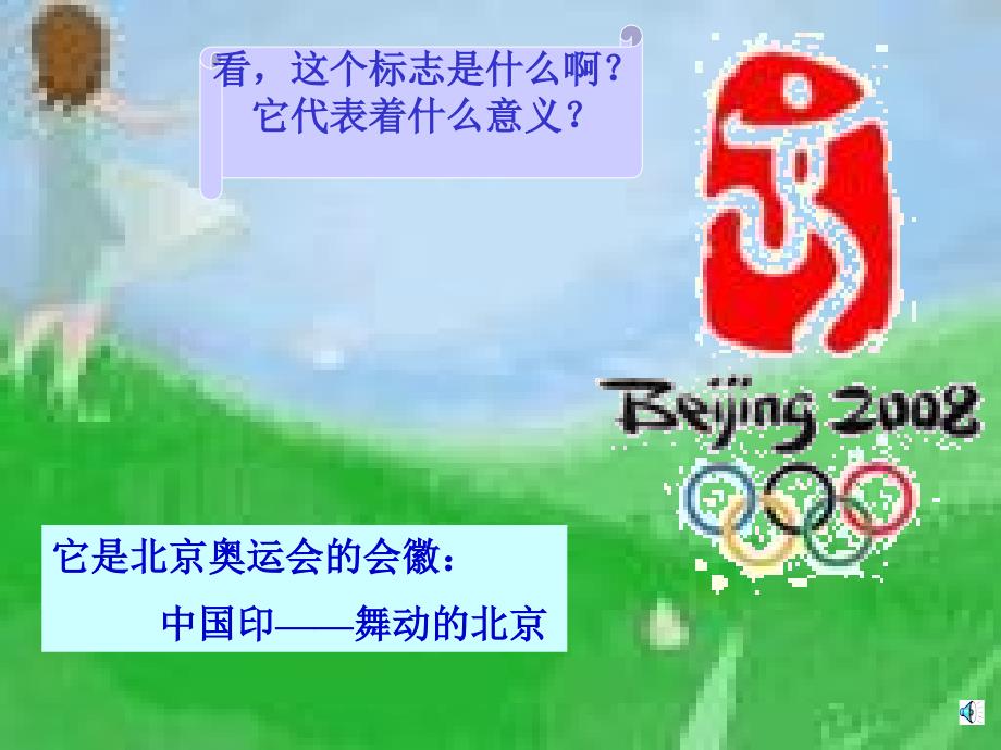 幼儿园社会：北京奥运会吉祥物_第2页