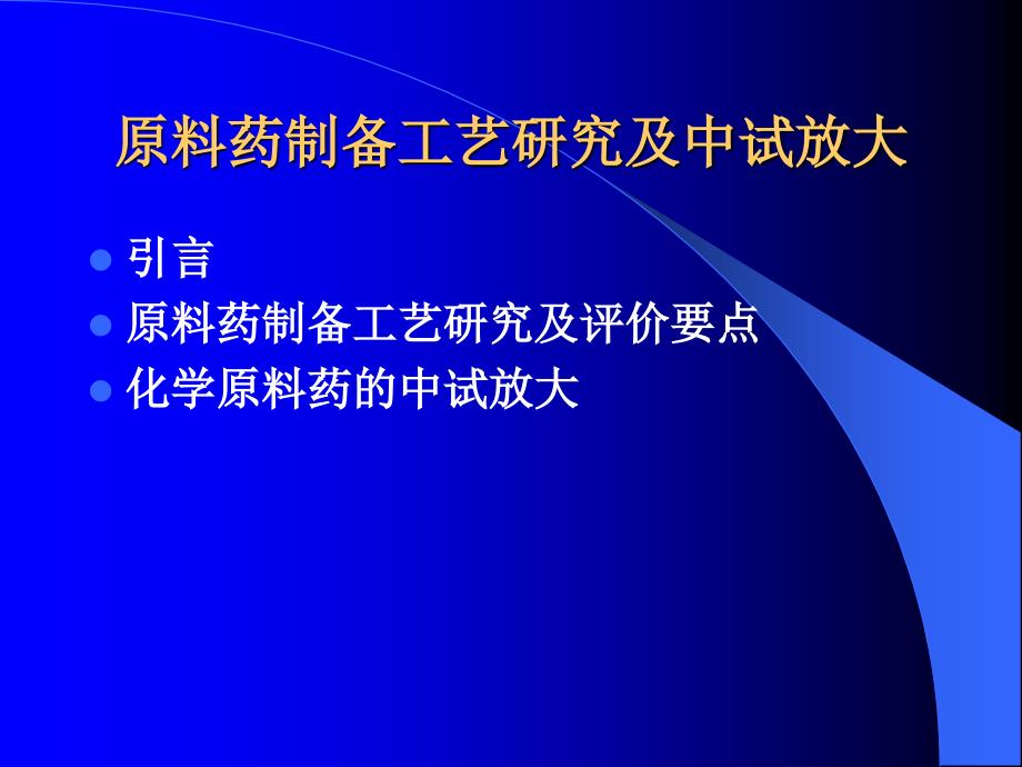 原料药制备工艺研究及中试放大_第1页