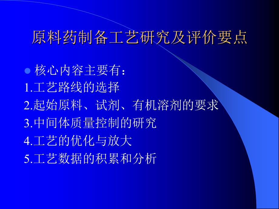 原料药制备工艺研究及中试放大_第3页