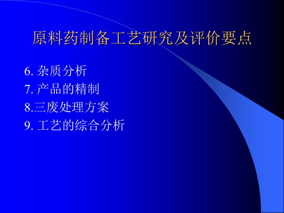 原料药制备工艺研究及中试放大_第4页