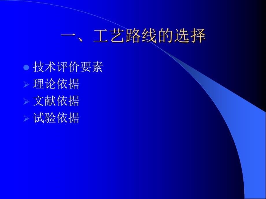 原料药制备工艺研究及中试放大_第5页