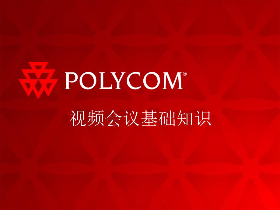 PolyCOM视频会议基础知识文档资料_第1页