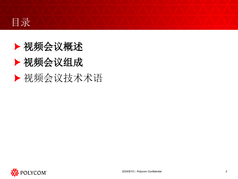 PolyCOM视频会议基础知识文档资料_第2页