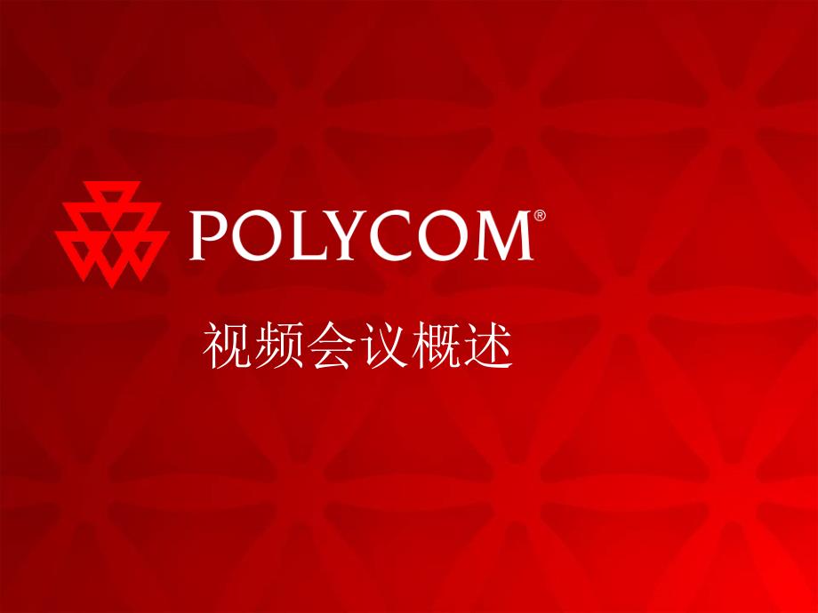 PolyCOM视频会议基础知识文档资料_第3页