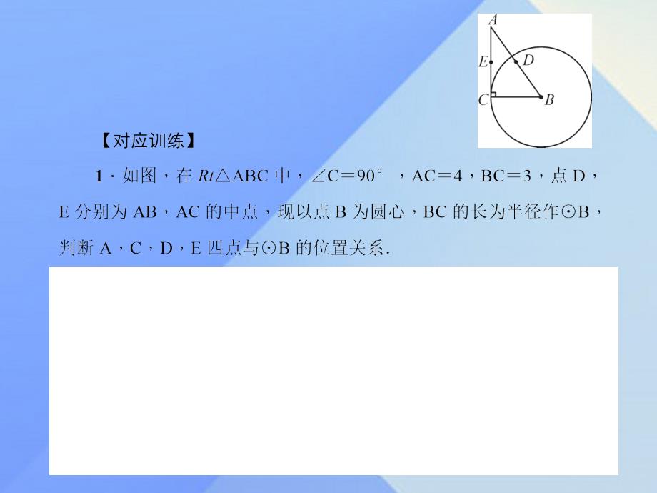 九年级数学上册 24 圆专题课堂（五）与圆有关的位置关系习题课件 （新版）新人教版_第3页