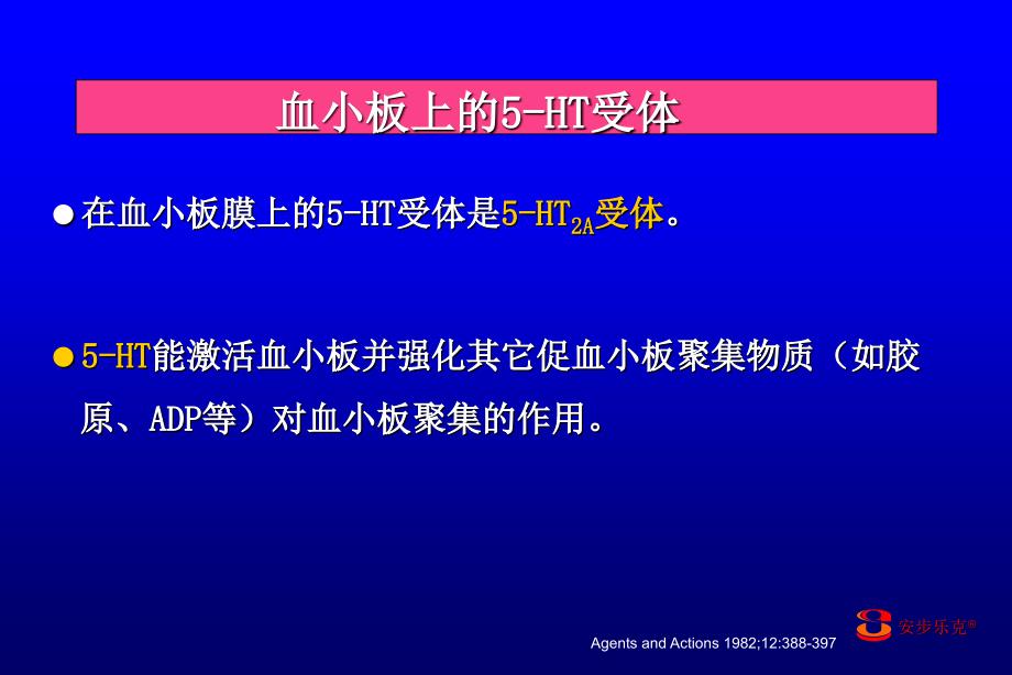 羟色胺(5HT)抗凝扩血管的作用机制(论文资料)_第4页