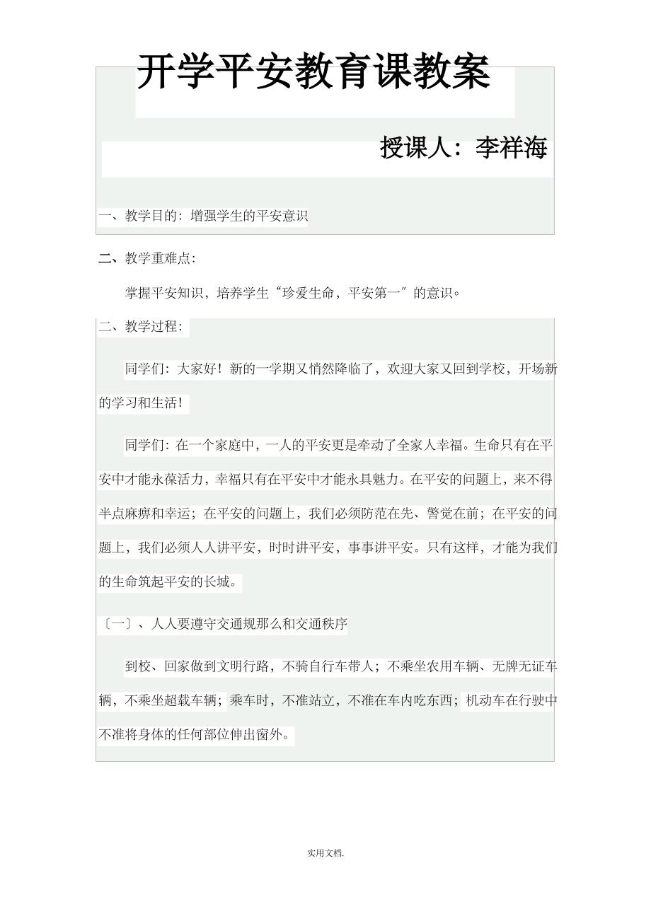 开学安全教育课教案_第1页