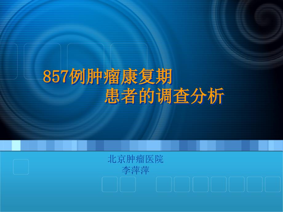 例肿瘤康期患者的调查分析_第1页