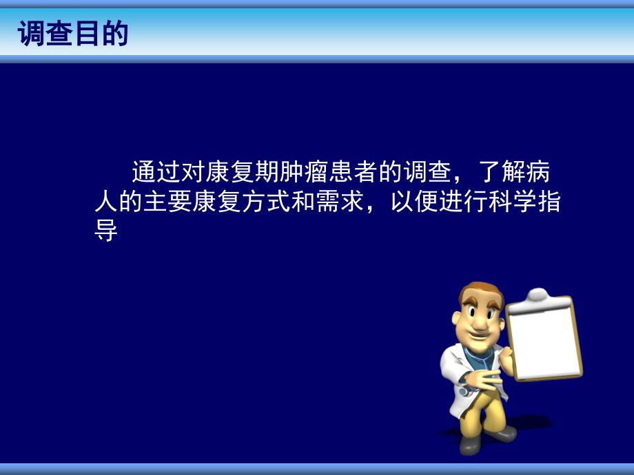 例肿瘤康期患者的调查分析_第2页