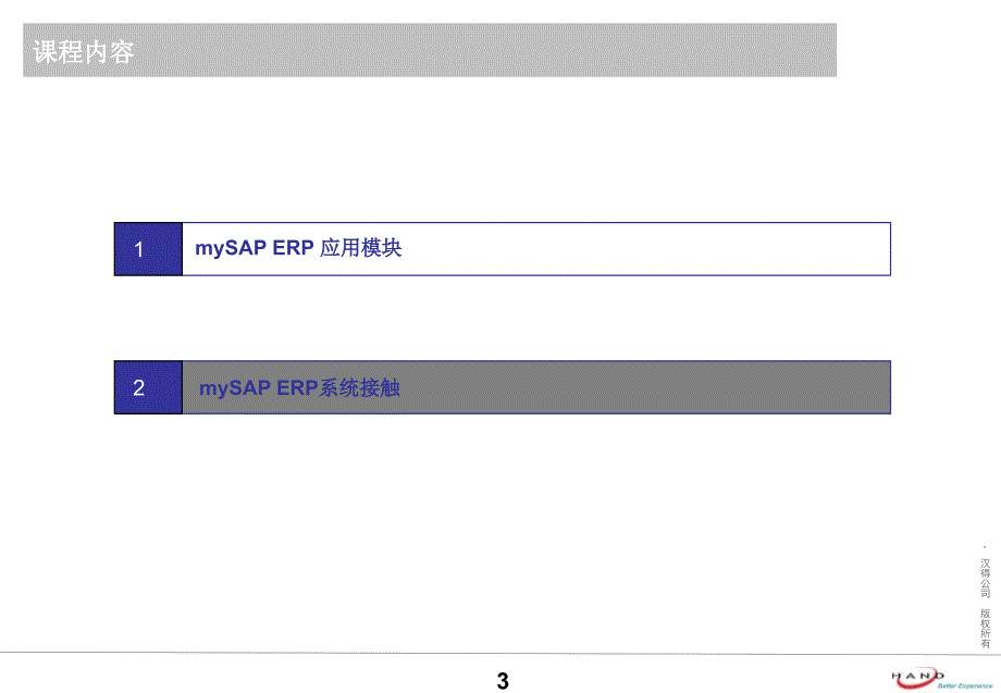 SAP概览培训Ver20推荐课件_第3页