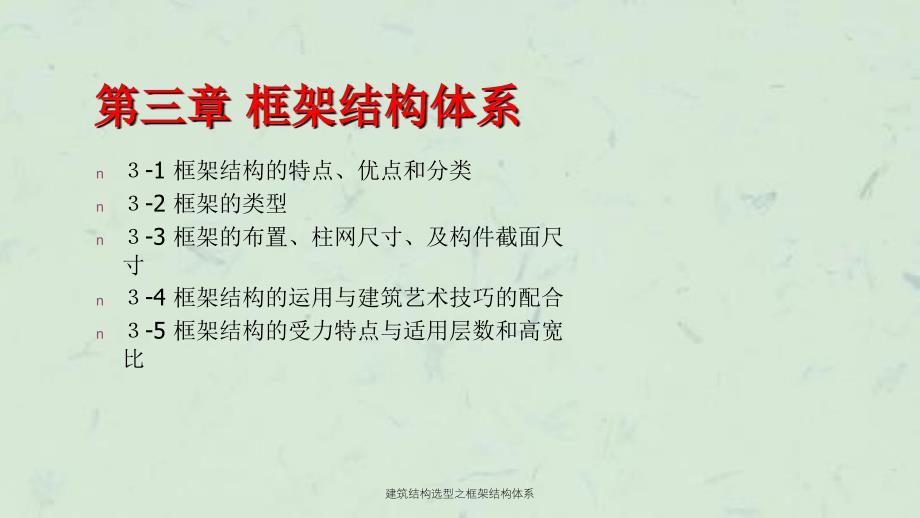 建筑结构选型之框架结构体系课件_第1页