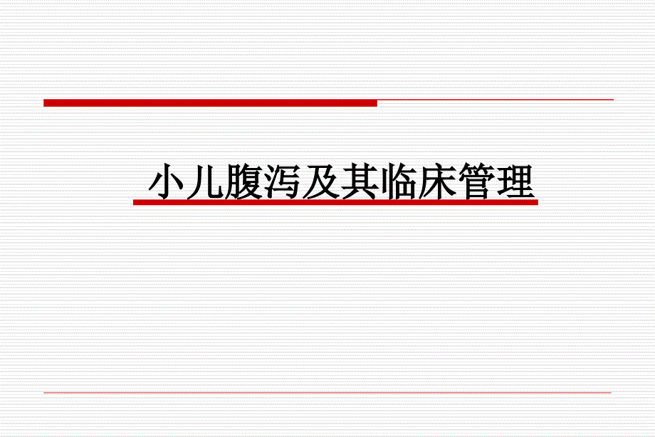 腹泻及其液体疗法wsh-final分析课件_第1页