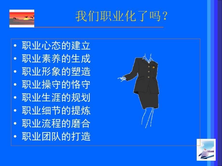 e时代的成功者经典讲义之优秀员工成长之路_第5页