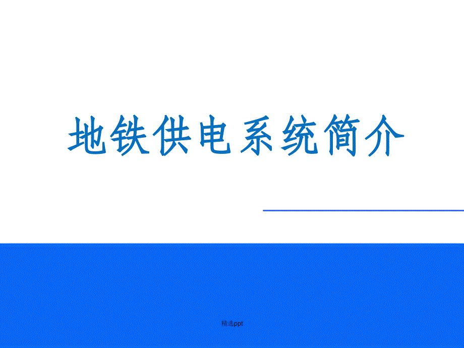 地铁供电系统介绍_第1页