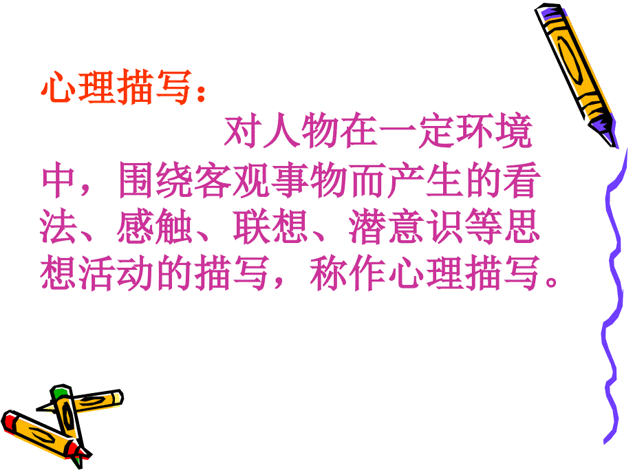 让人物形象生动起来-心理活动描写指导_第3页