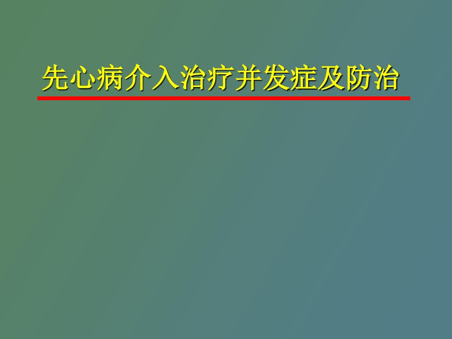 先心病介入治疗并发症及防治_第1页