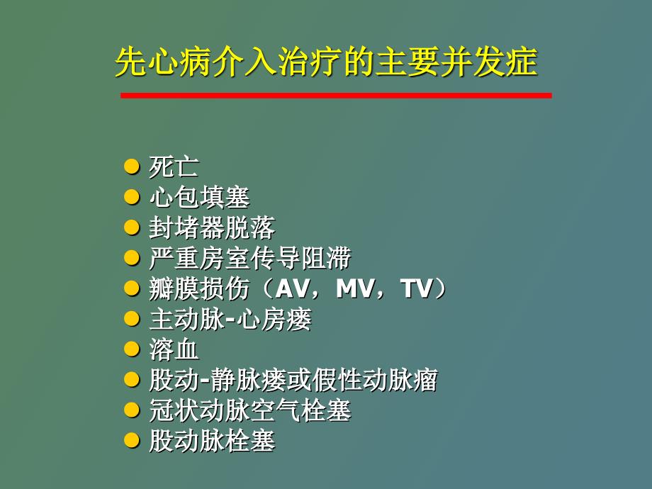 先心病介入治疗并发症及防治_第2页