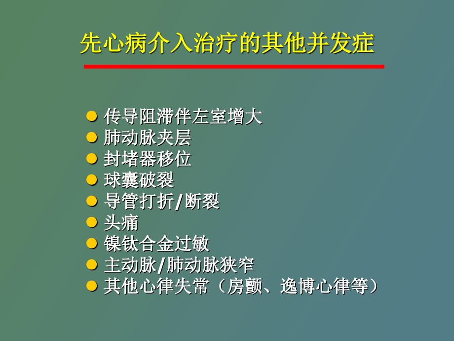 先心病介入治疗并发症及防治_第3页