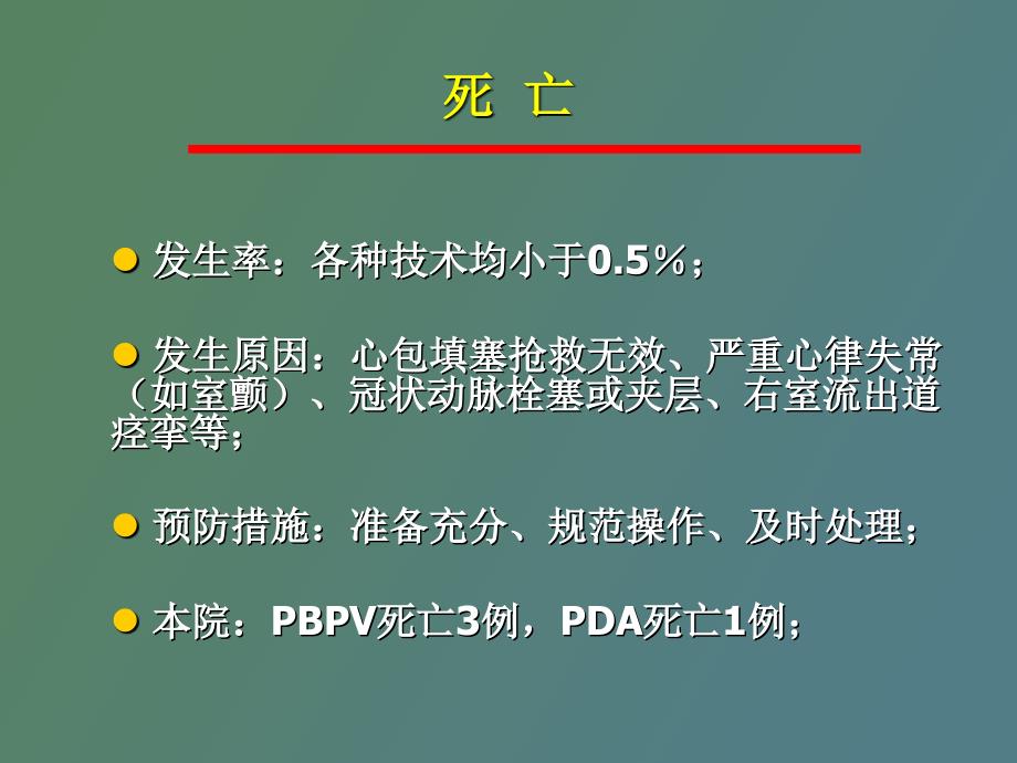 先心病介入治疗并发症及防治_第4页