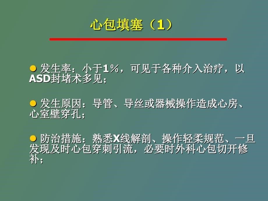 先心病介入治疗并发症及防治_第5页