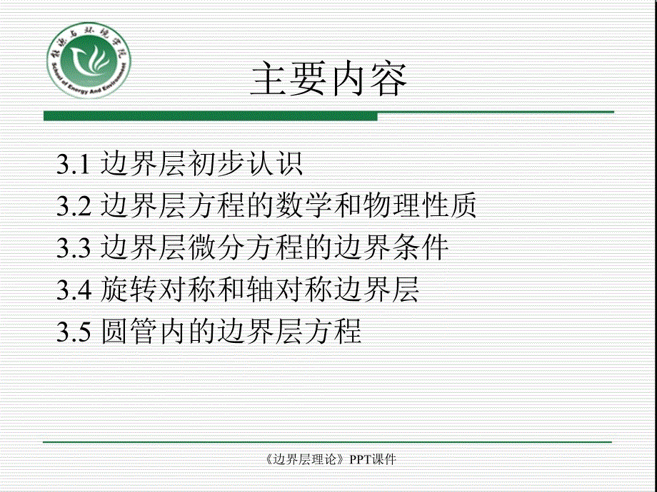 边界层理论课件_第2页