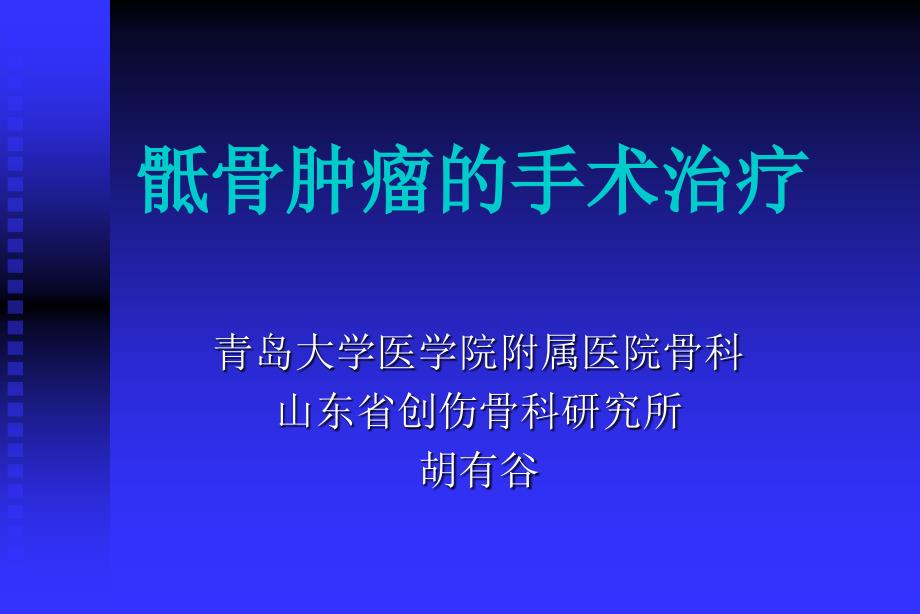 临床医学骶骨肿瘤的手术治疗_第1页