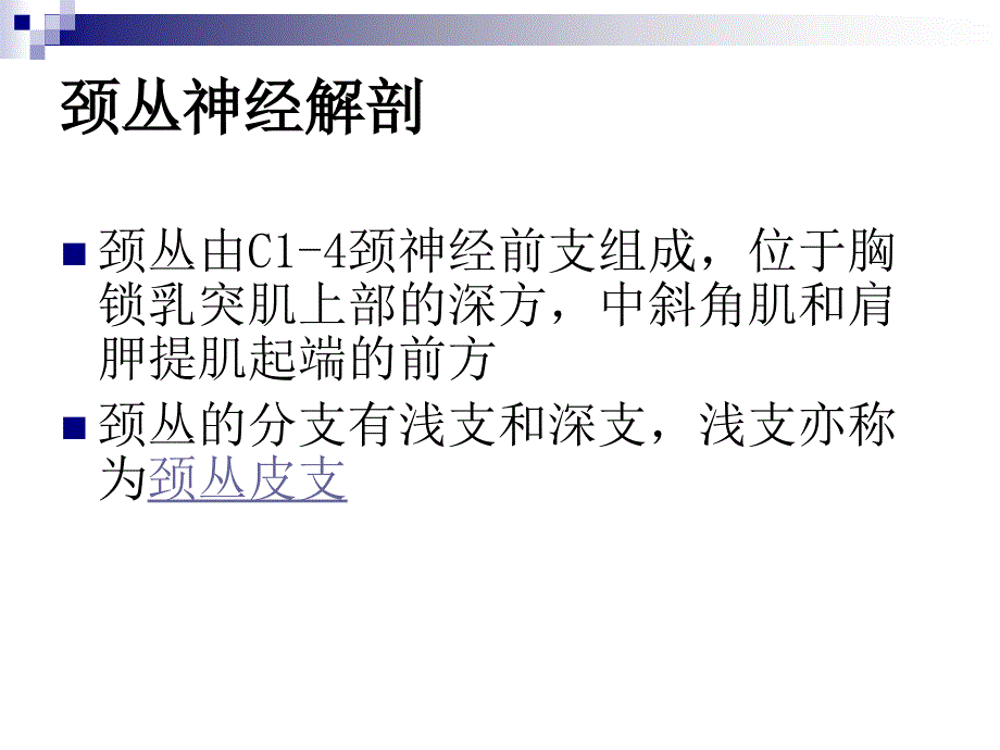 浅谈颈丛神经阻滞_第4页