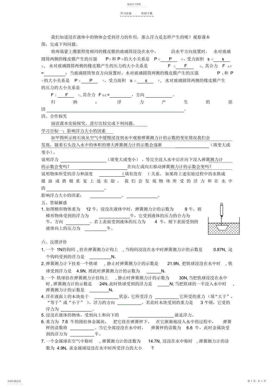 2022年第五中学八年级物理下册第十章浮力第一节浮力导学案_第3页