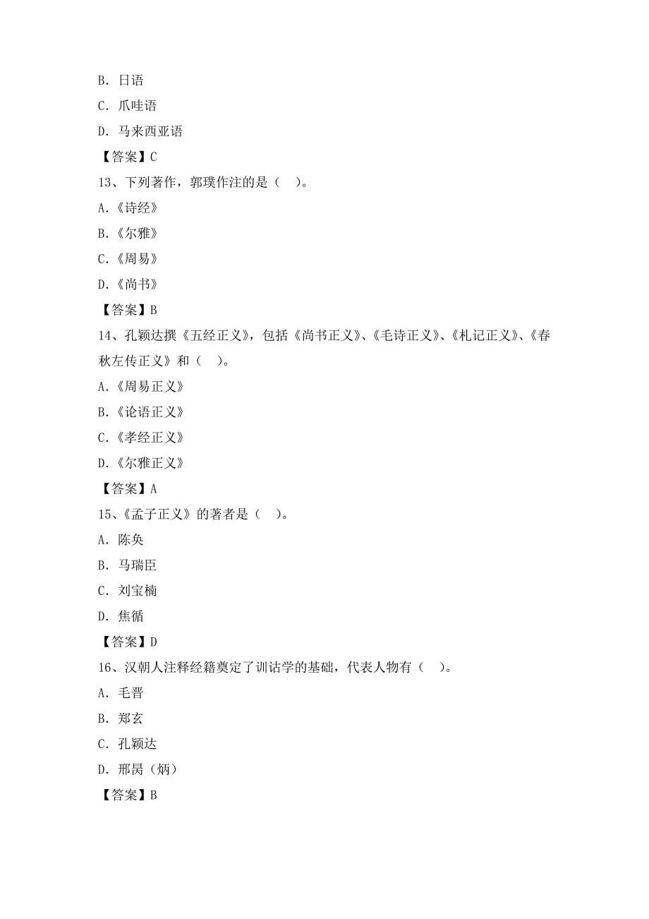 自考2017年新大纲《训诂学》真题(一)_第5页