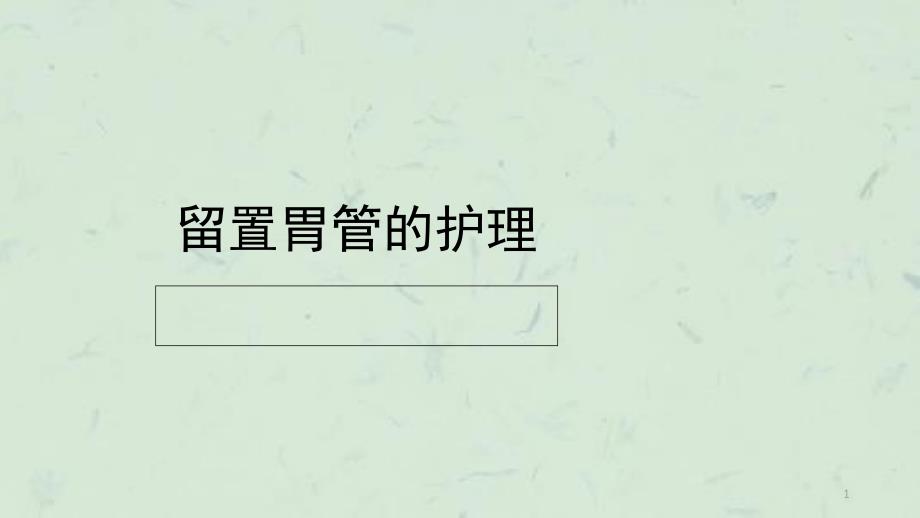 留置胃管的护理0课件_第1页