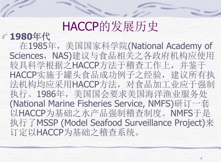 HACCP基础知识培训教材PPT课件_第4页