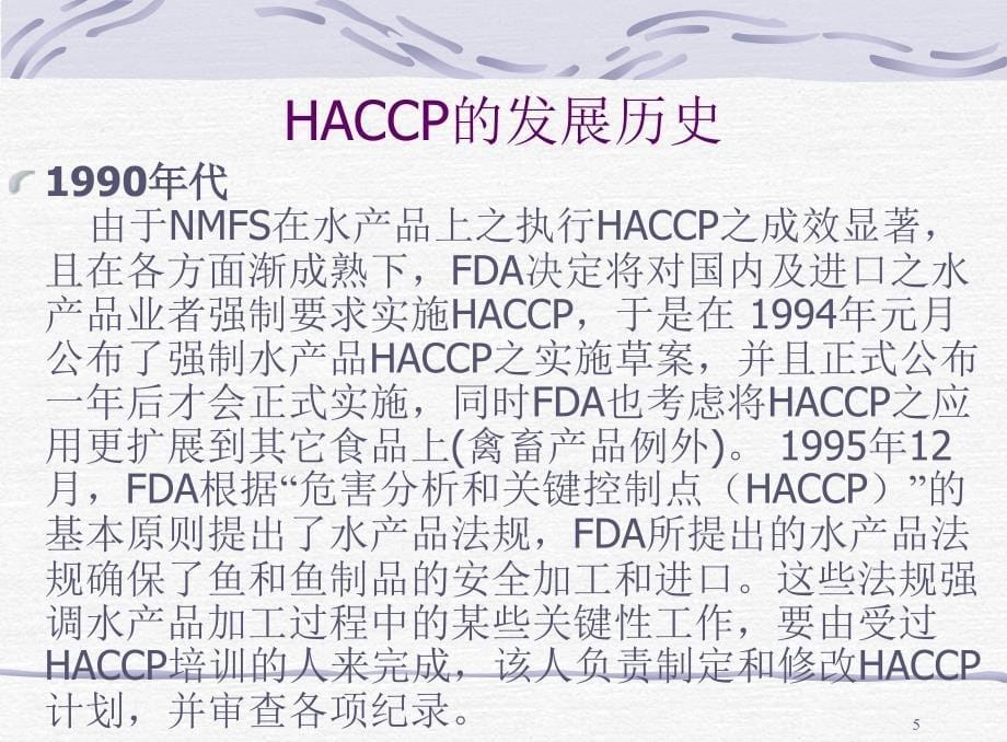 HACCP基础知识培训教材PPT课件_第5页