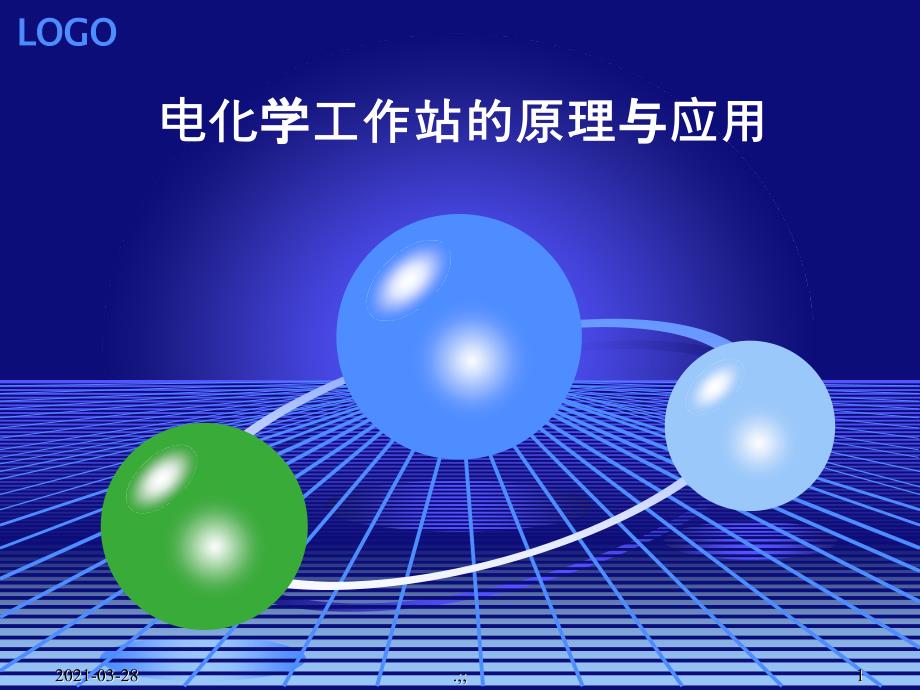 电化学工作站原理与应用_第1页