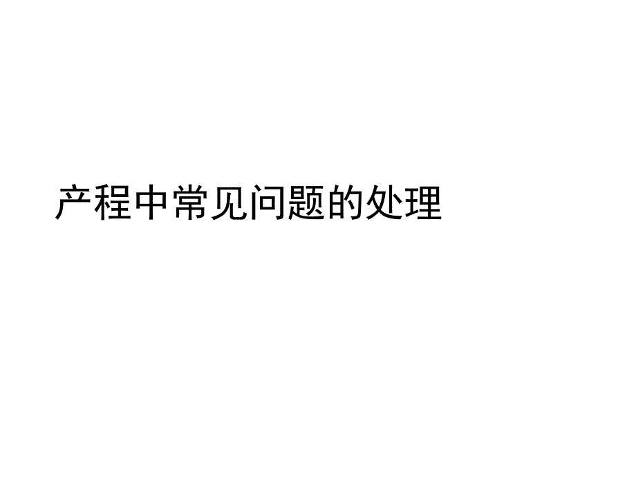 产程中常见问题的处理.ppt_第1页