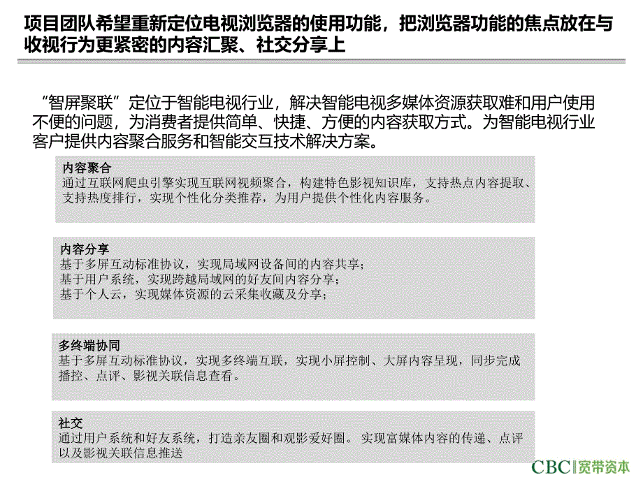 智屏聚联多屏社交TV浏览器智能电视项目介绍_第4页