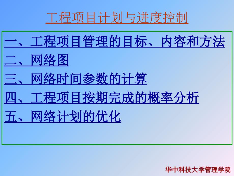 工程项目计划与进度控制管理_第1页