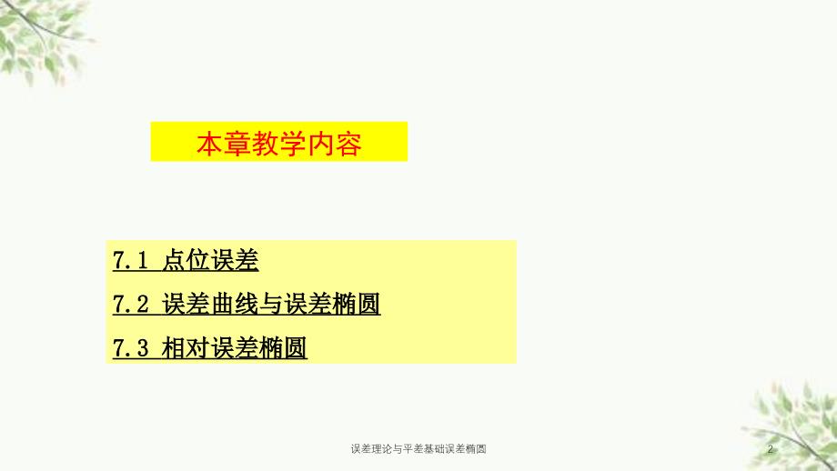 误差理论与平差基础误差椭圆课件_第2页