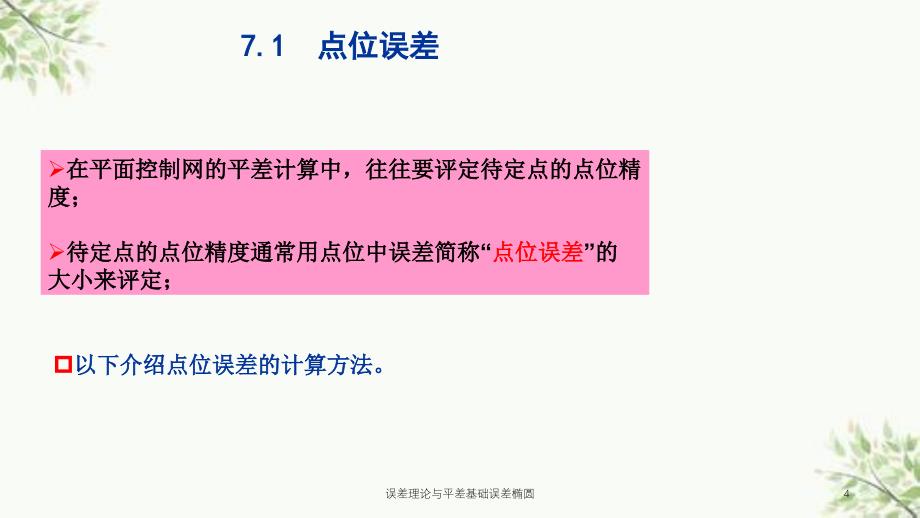 误差理论与平差基础误差椭圆课件_第4页