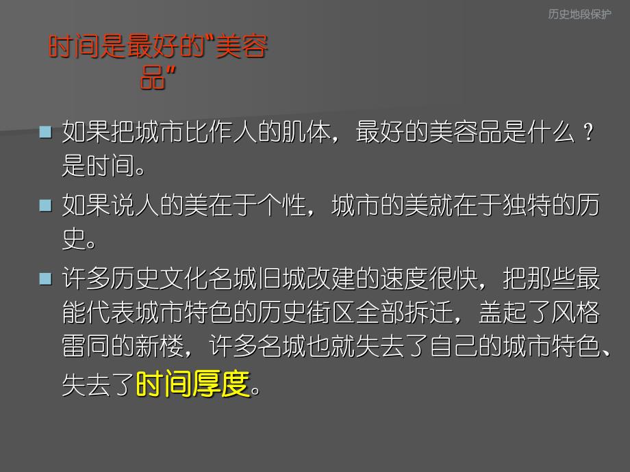 05历史文化遗产保护史地段保护规划_第4页