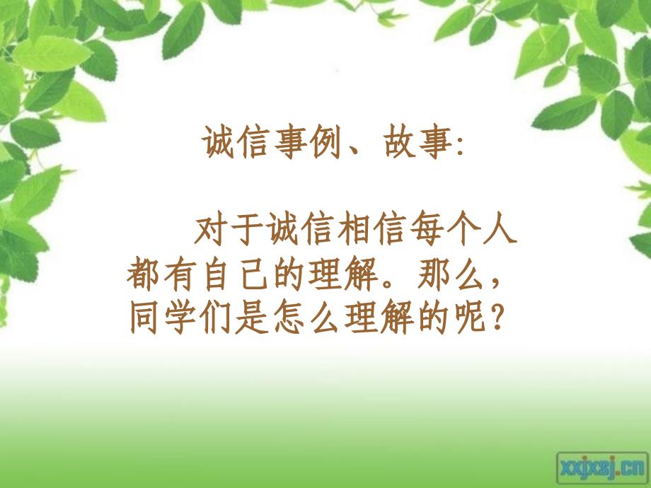 高一主题班会《诚信在我心中》_第3页