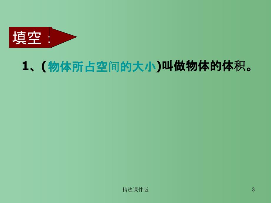 五年级数学下册长方体和正方体的体积计算课件2西师大版_第3页