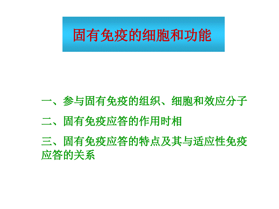 固有免疫的细胞和功能_第1页