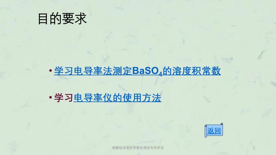 硫酸钡溶度积常数的测定电导率法课件_第2页