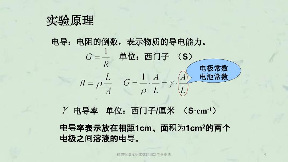 硫酸钡溶度积常数的测定电导率法课件_第4页