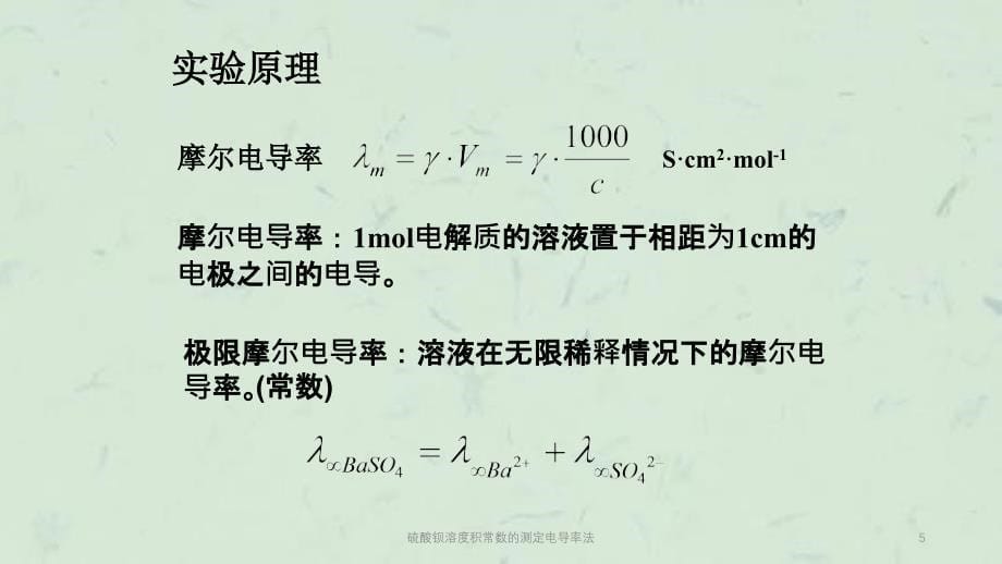 硫酸钡溶度积常数的测定电导率法课件_第5页