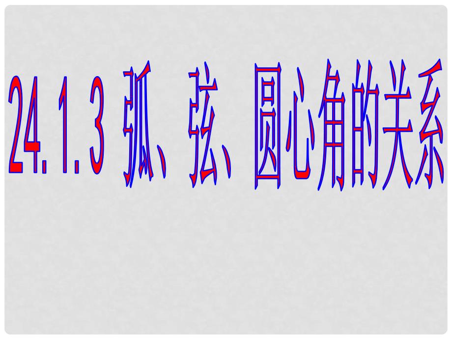 河北省平泉县第四中学九年级数学上册 24.1.3 弧弦圆心角课件 （新版）新人教版_第1页