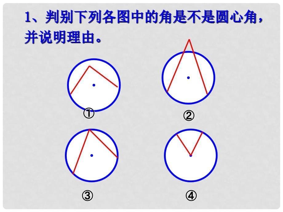 河北省平泉县第四中学九年级数学上册 24.1.3 弧弦圆心角课件 （新版）新人教版_第5页