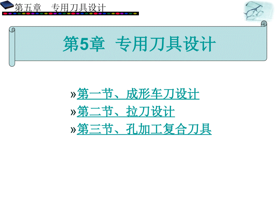 第五章专用车刀的设计_第1页