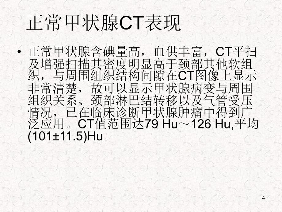 常见甲状腺疾病的CT诊断总结ppt课件_第4页